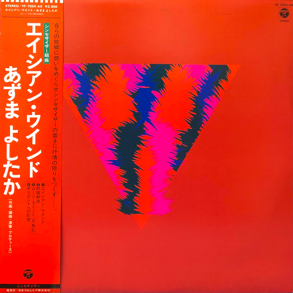 3枚セット シンセサイザー組曲:エイシアン・ウインド他 東祥高 あずまよしたか Yoshitaka Azuma (東祥高): Asian Wind (1981) [Full Album