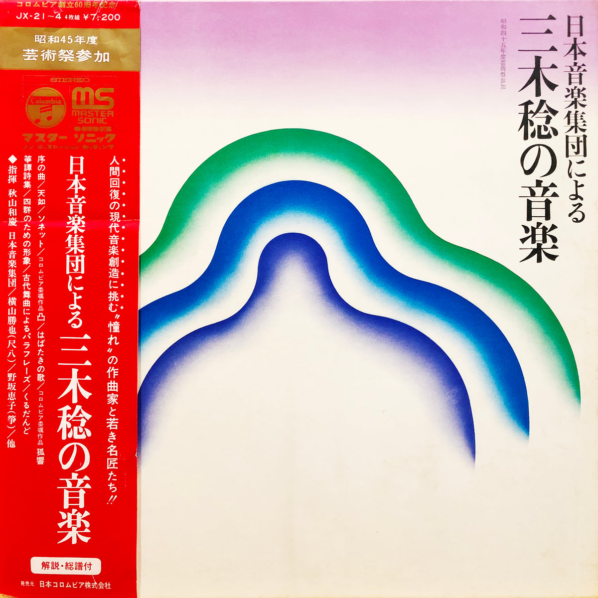 日本音楽集団による三木稔の音楽 帯付き - CD