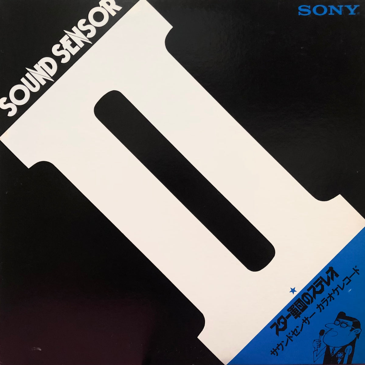 ASOUND レコード レア LP レコード SOUND SENSOR Ⅱ カラオケ ソニー SONY