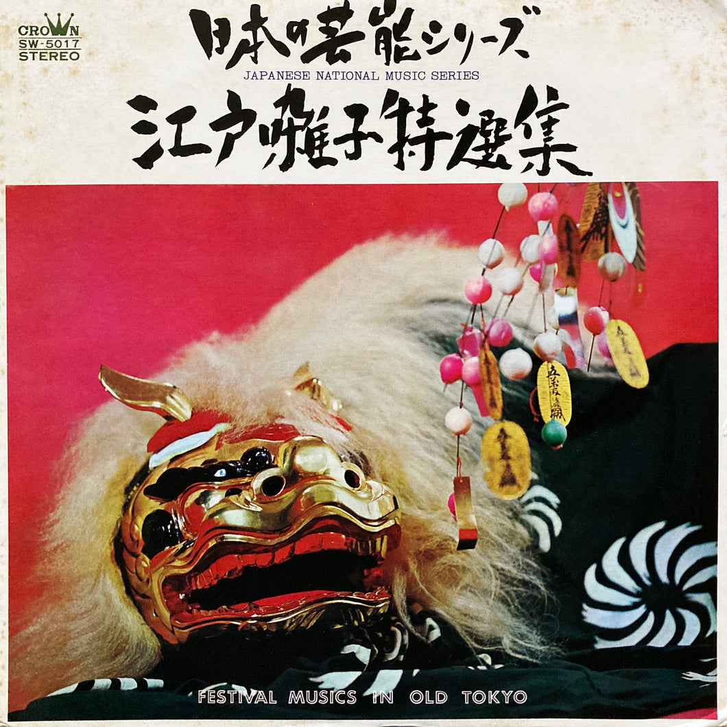 Wakayama Taneo Shachu “Festival Music in Old Tokyo”