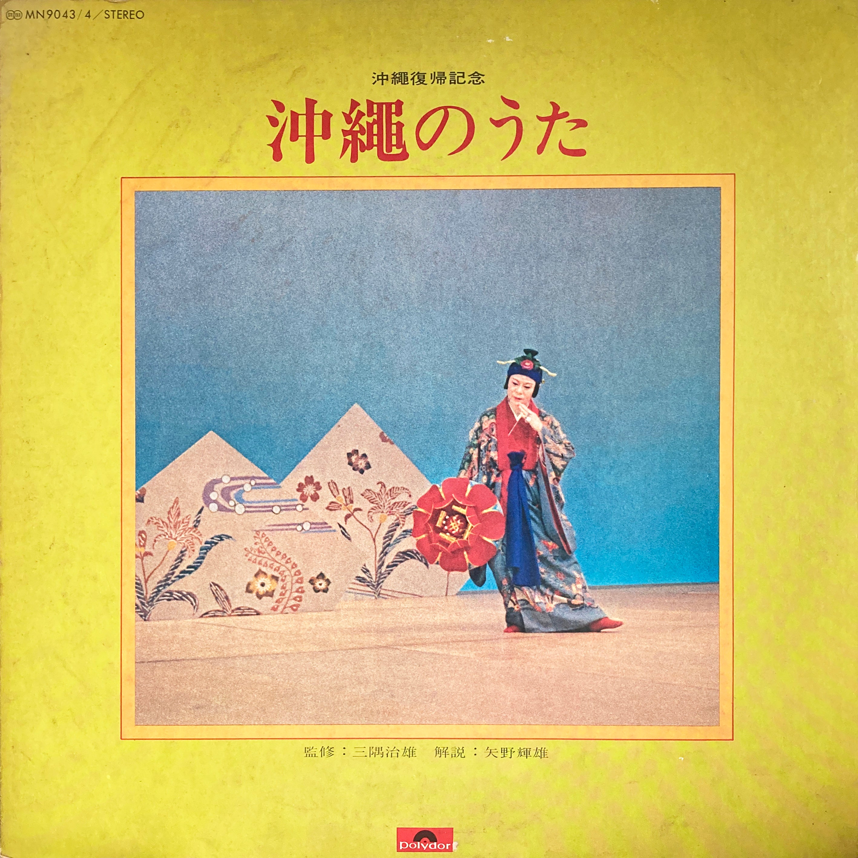 三隅治雄監修 沖縄音楽総攬(オリジナル盤、新解説)(上巻) V.A. “Okinawa No Uta” – PHYSICAL STORE