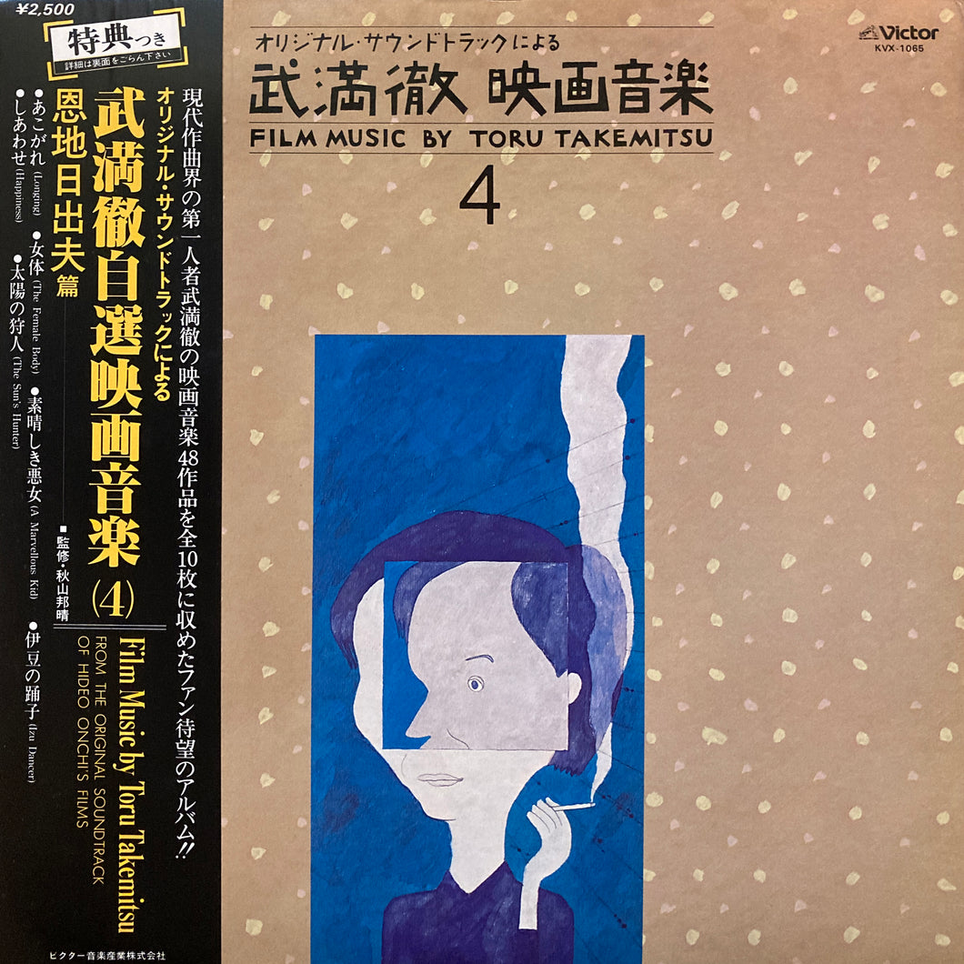 Toru Takemitsu “Film Music by Toru Takemitsu 4”