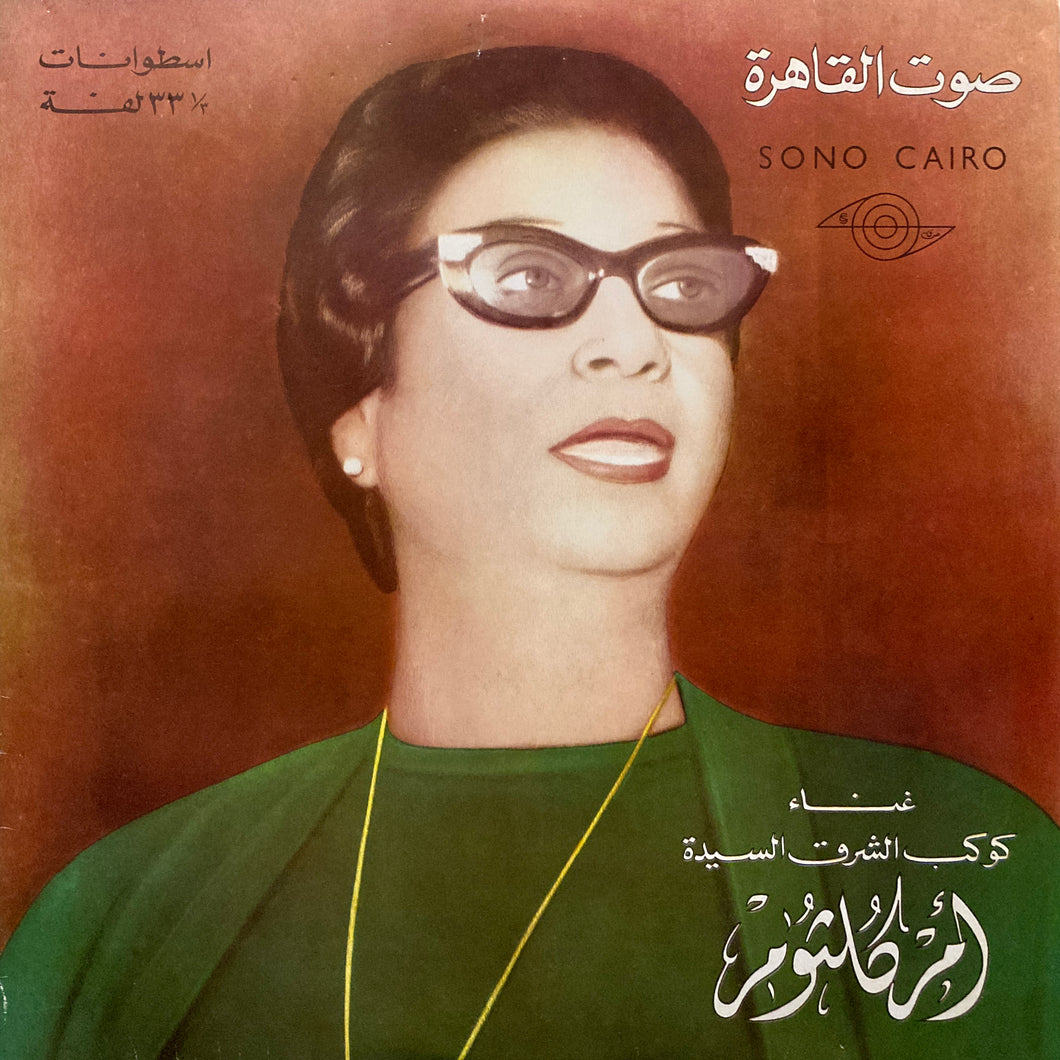 Umm Kulthum “Fakarouny”