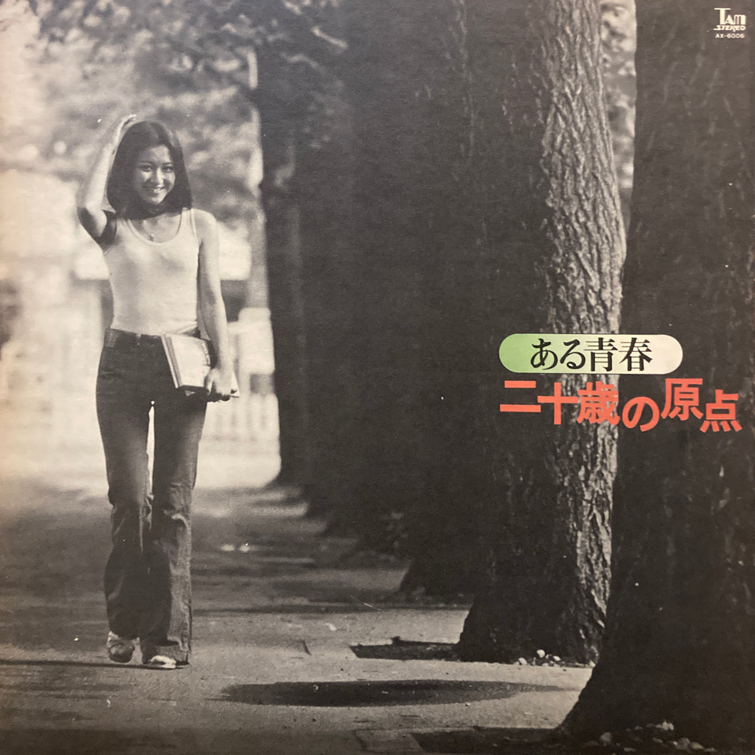 Yonin-Bayashi “Aru-Seishun Hatachi No Genten (O.S.T.)”
