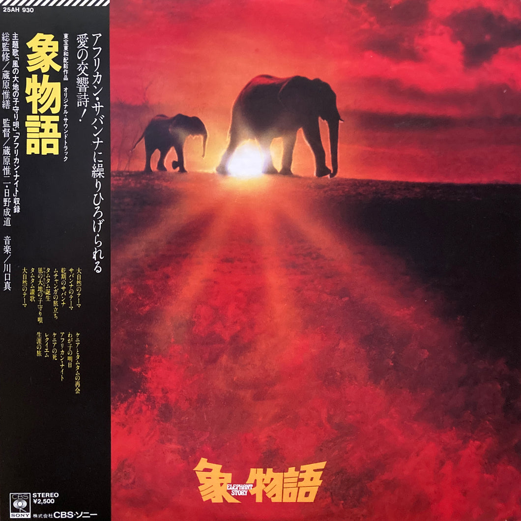 Makoto Kawaguchi, Naomi Chiaki “Elephant Story (O.S.T.)”
