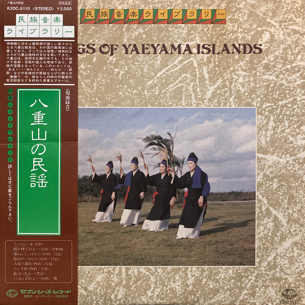 No Artists “Songs of Yaeyama Islands”