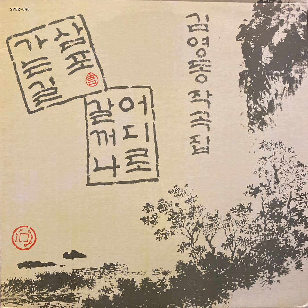 Kim Young Dong “The Way to Sam po”