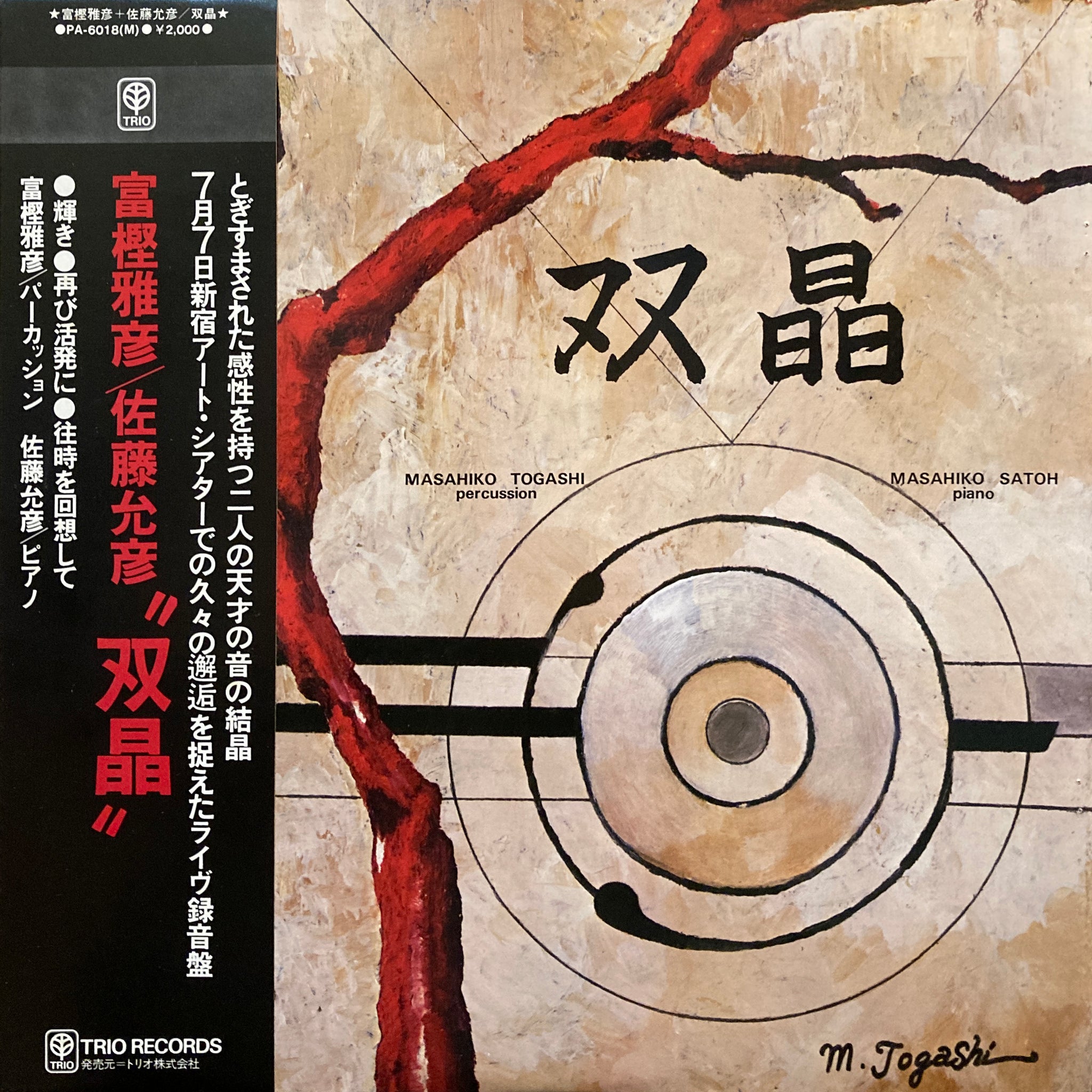 富樫雅彦 佐藤允彦 双晶 LP レコード 和ジャズ フリー sohsyoh Masahiko Togashi / Masahiko Satoh “Soushou” – PHYSICAL STORE