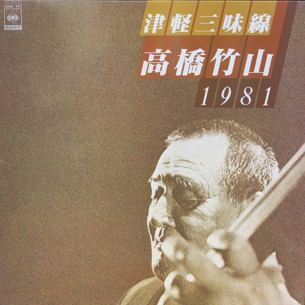 Chikuzan Takahashi “Tsugaru-Shamisen 1981” – PHYSICAL STORE