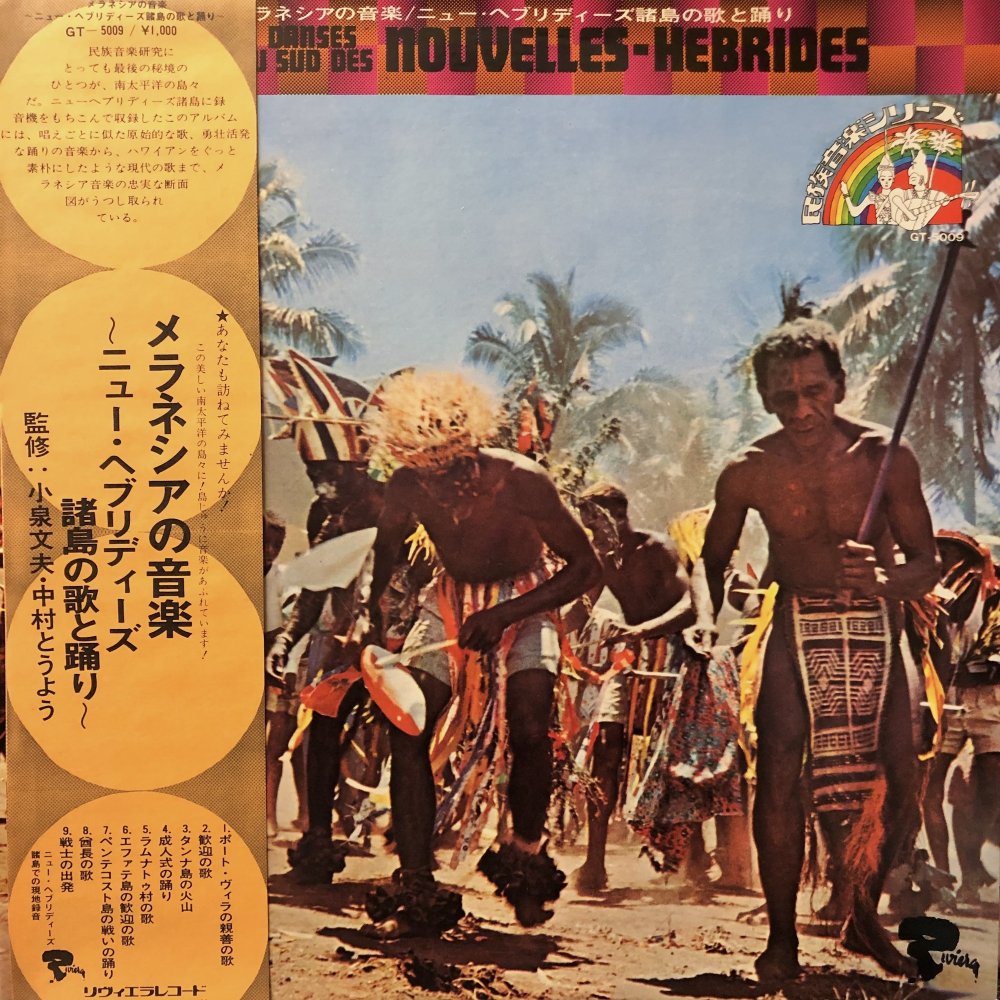 音と映像による世界民族音楽大系　第14巻 アメリカ V.A. “Nouvelles-Hebrides” – PHYSICAL STORE