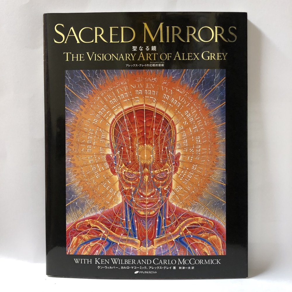 ブランド 新品 Sacred Mirrors ハードカバー - alex gray | dizmekaro.com