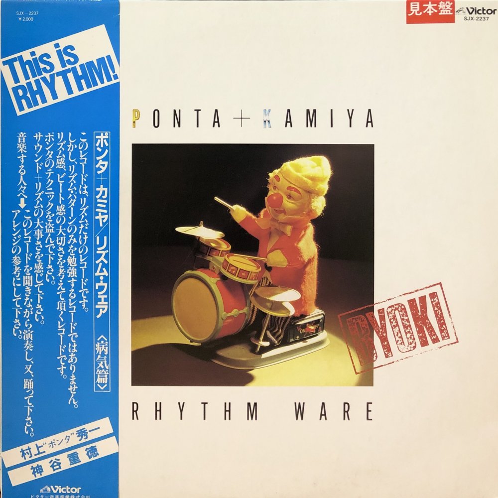 見本盤 Ponta + Kamiya Rhythm Ware 病気 レコード Ponta + Kamiya “Rhythm Ware - Byoki” – PHYSICAL STORE
