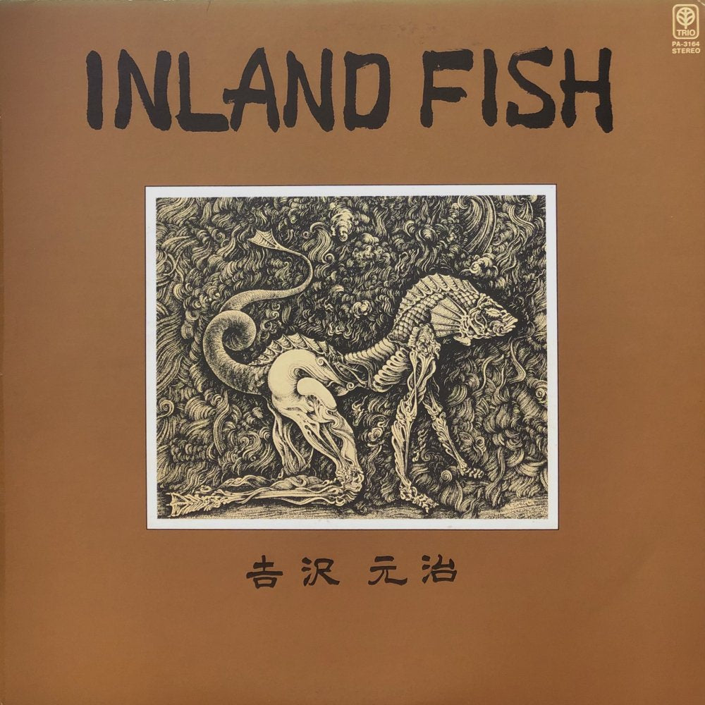 吉沢元治 - INLAND FISH レコード Free Jazz 和ジャズ Motoharu Yoshizawa “Inland Fish” – PHYSICAL STORE