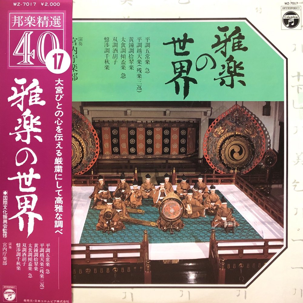 Music Department of the Imperial Household Agency “The World of Gagaku”
