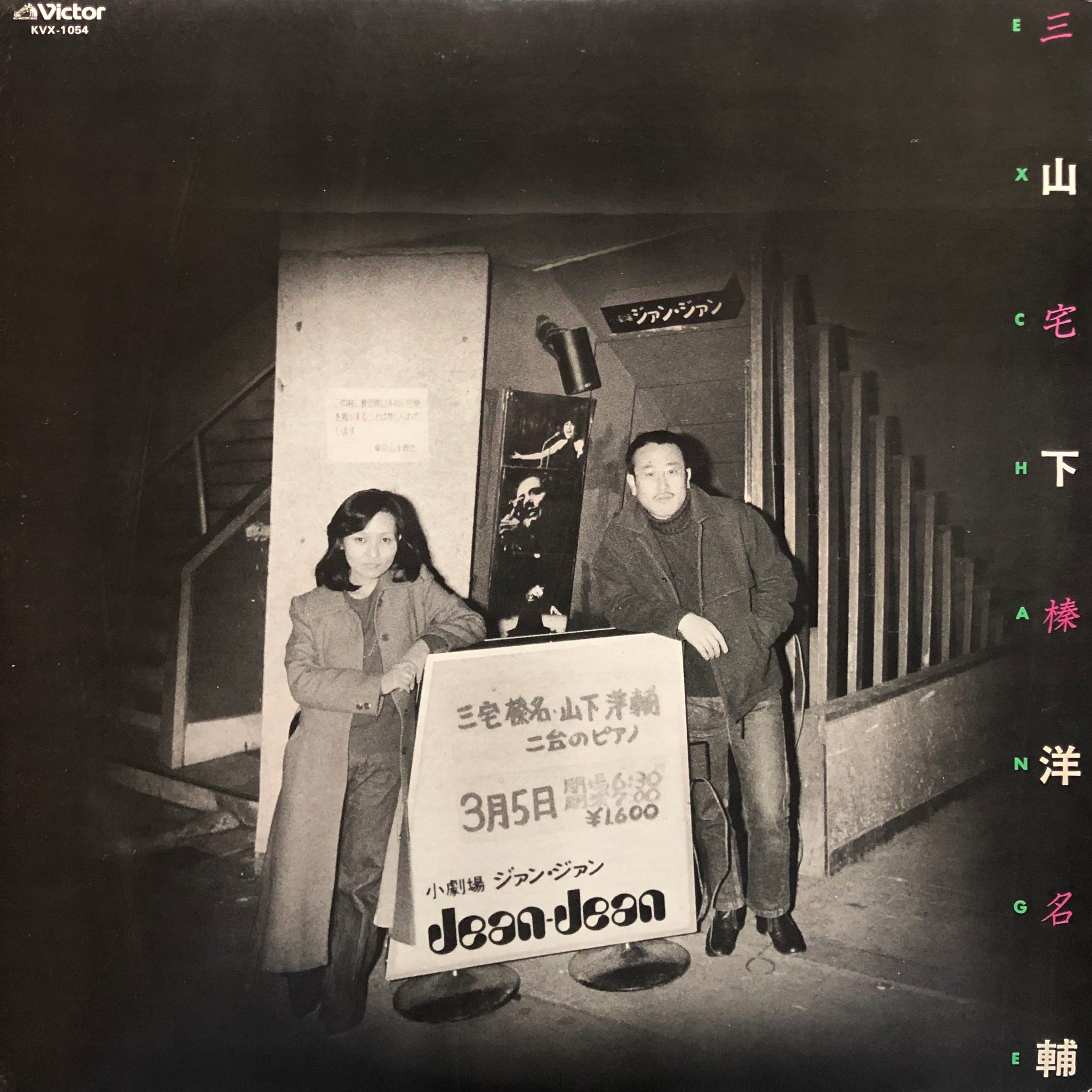 激突激弾！ 三宅榛名　山下洋輔 Exchange_2048x.jpg?v=1637034439