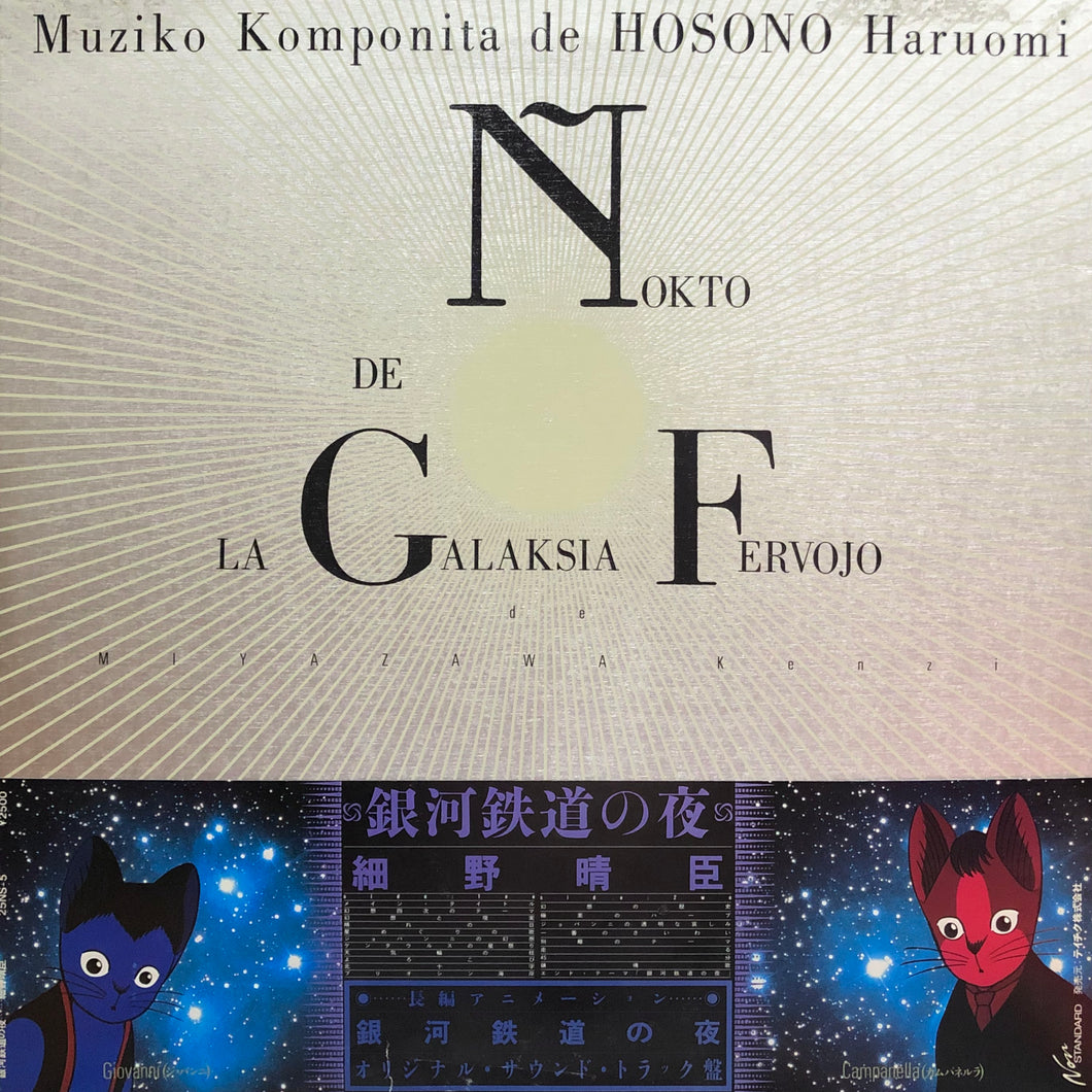 Haruomi Hosono “Nokto de la Galaksia Fervojo”