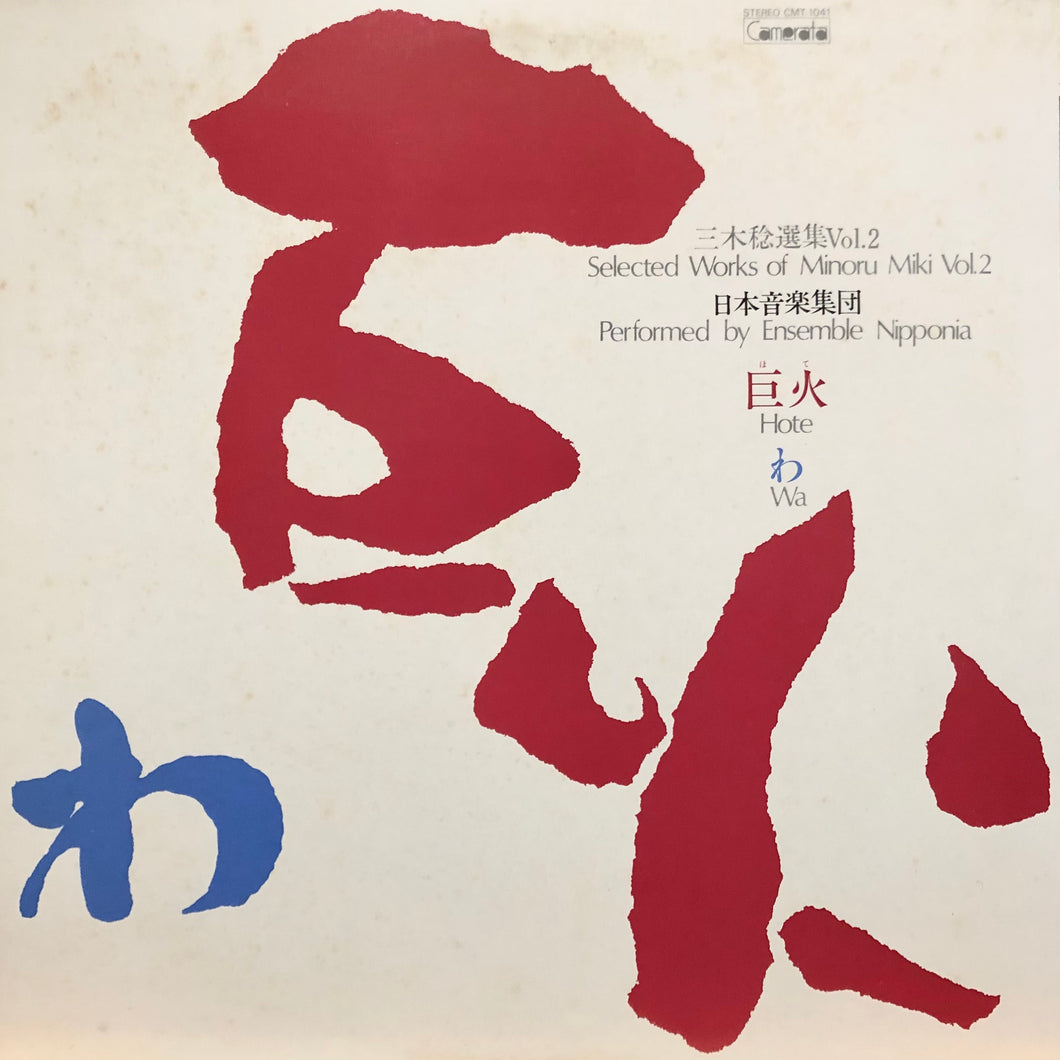 Ensemble Nipponia “Selected Works of Minoru Miki Vol.2 : Hote / Wa”