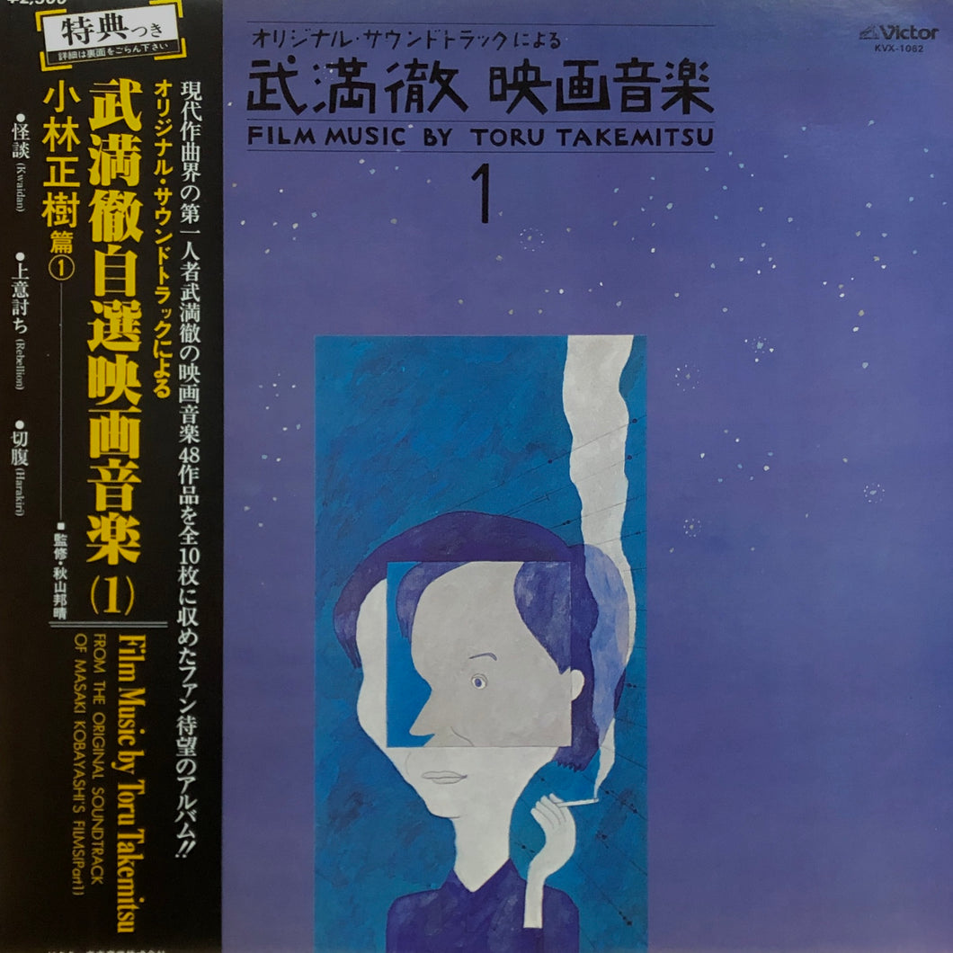 Toru Takemitsu “Film Music by Toru Takemitsu 1”