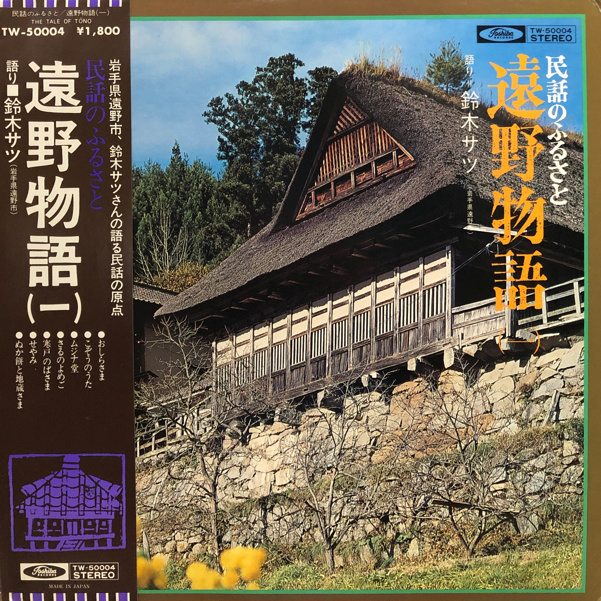 遠野の記憶 Satsu Suzuki “Tohno Monogatari (1)” – PHYSICAL STORE
