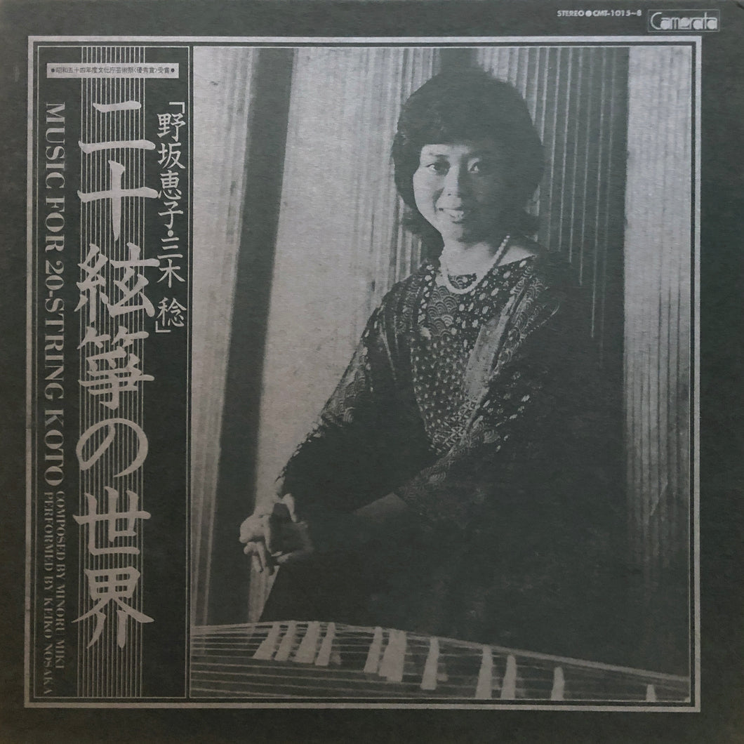 Keiko Nosaka, Minoru Miki “Music for 20-strings Koto”
