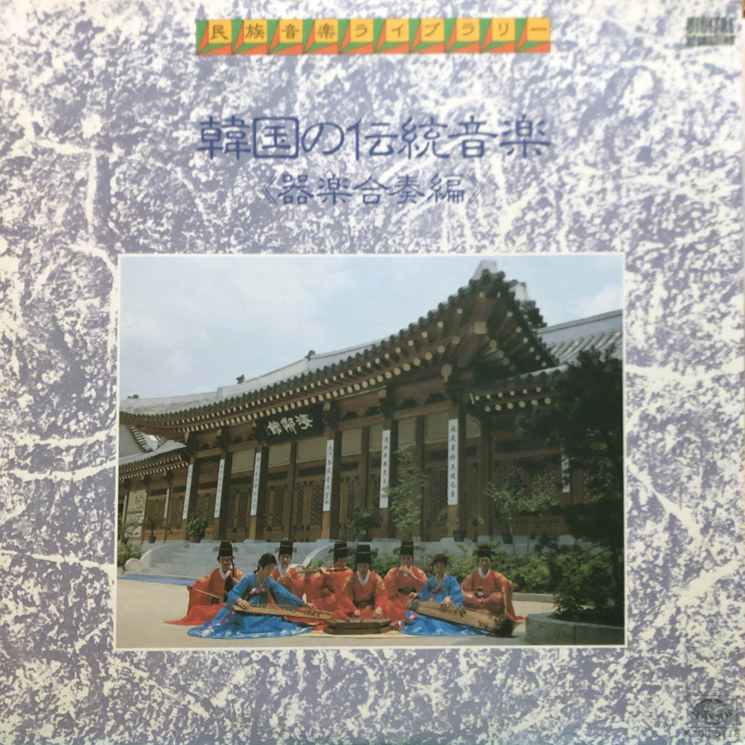 V.A. “Traditional Music in South Korea <Instrumental Ensemble Edition>”