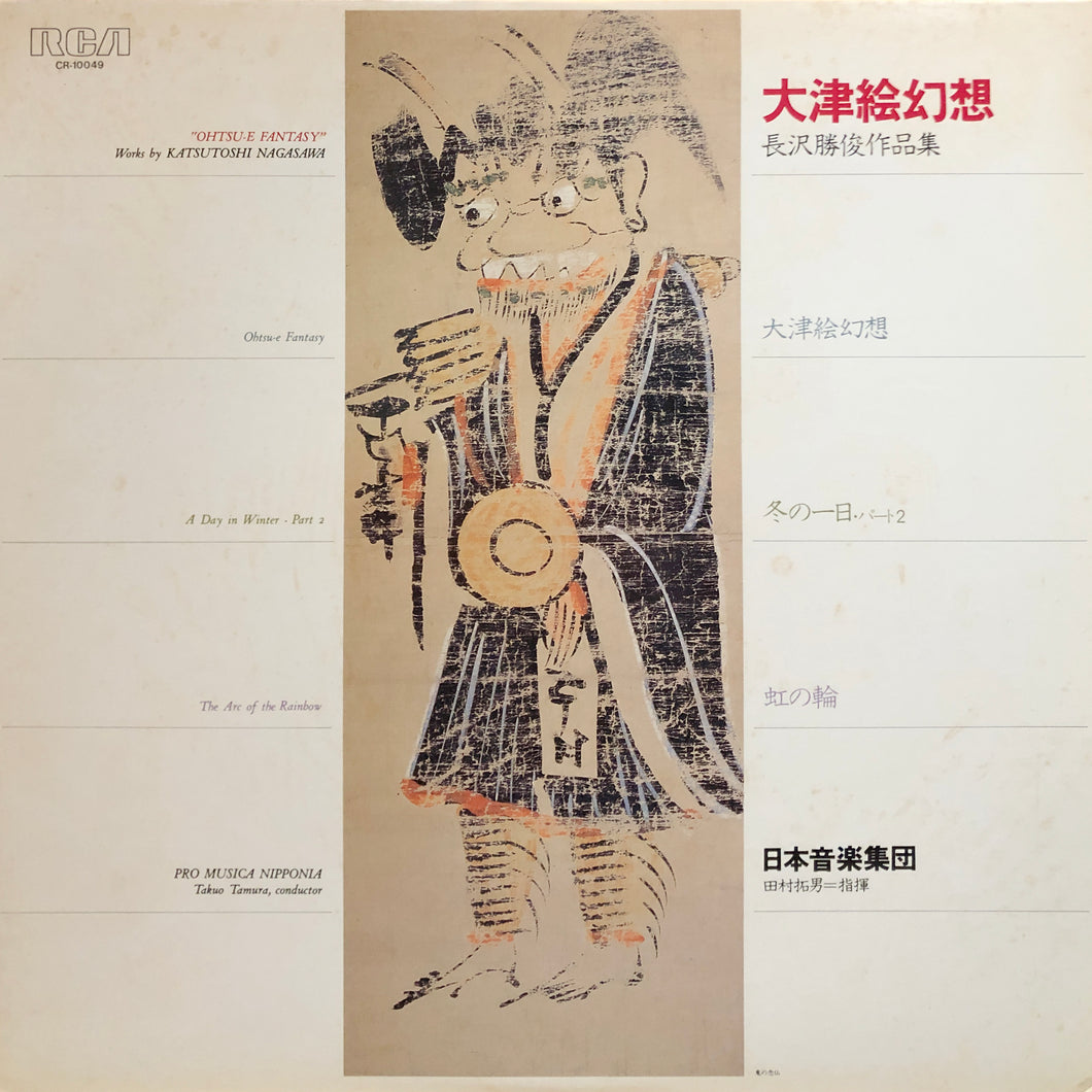 Pro Musica Nipponia “Katsutoshi Nagasawa : Ohtsu-E Fantasy”
