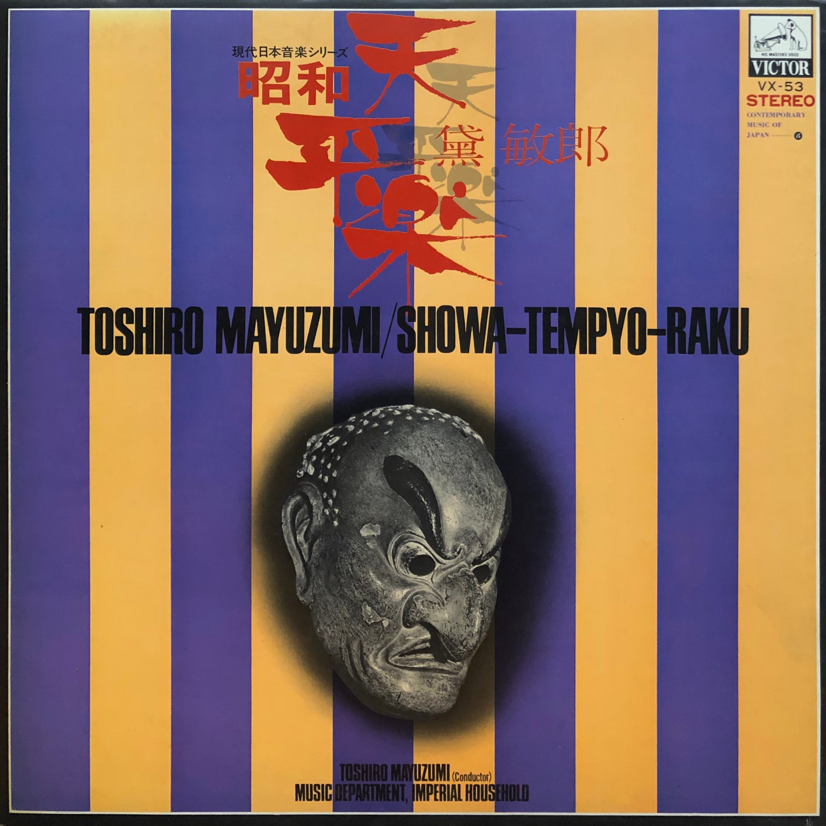 ○黛敏郎 - 昭和天平楽◇帯付