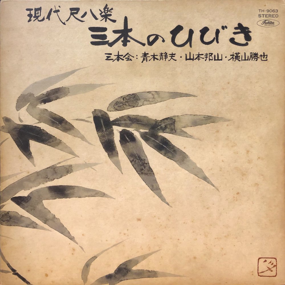 Shizuo Aoki, Hozan Yamamoto, Katsuya Yokoyama “Sanbon No Hibiki”